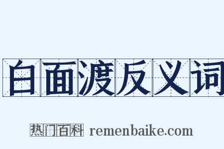 白面渡反义词是什么意思的图片